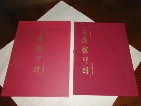 三德馆印迹(精装带函套)