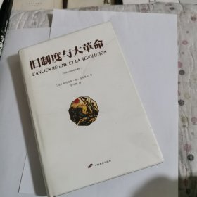 旧制度与大革命