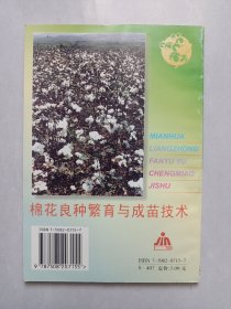 棉花良种繁育与成苗技术 私藏品好自然旧品如图