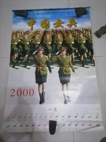 中国女兵，2000年挂历