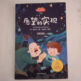 快乐读书吧二年级推荐课外阅读书籍愿望的实现单册