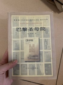 巴黎圣母院 雨果 人民文学出版社