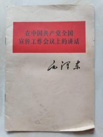 在中国共产党全国宣传工作会议上的讲话