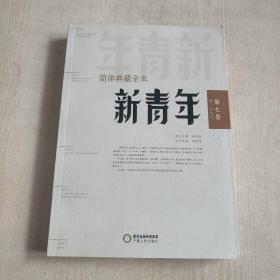 《新青年》简体典藏全本