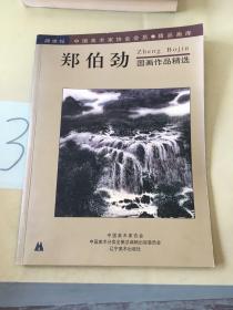 郑伯劲国画作品精选。。