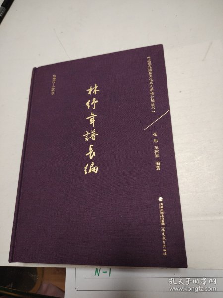 林纾年谱长编（1852-1924）：近现代闽籍文化名人年谱长编丛书