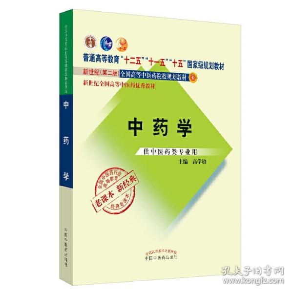 全新正版 中药学(供中医药类专业用第2版新世纪全国高等中医药院校规划教材) 高学敏 9787513240338 中国中医药出版社