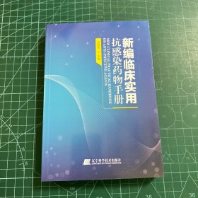 新编临床实用抗感染药物手册