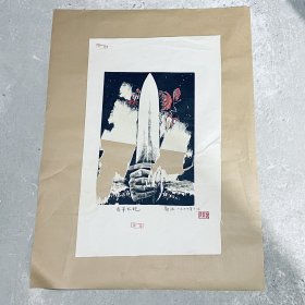 作废版画（利剑，