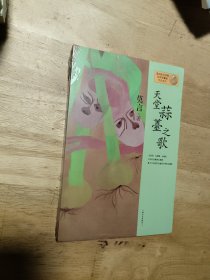 天堂蒜薹之歌：莫言作品系列