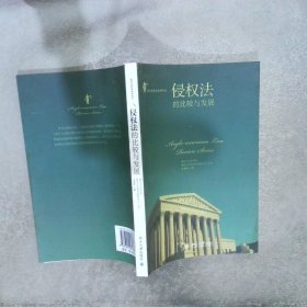 英美法研究系列丛书：侵权法的比较与发展