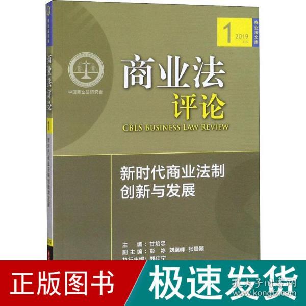 商业法评论（新时代商业法制创新与发展2019）/商业法文库