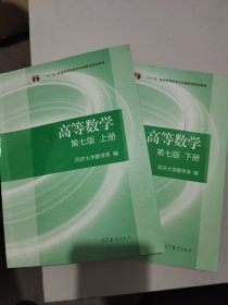 高等数学 上下册（第七版）两本合售