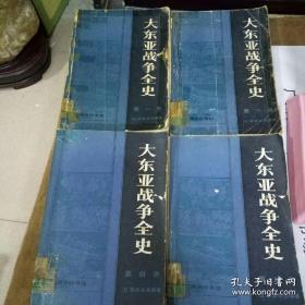 [日]《大东亚战争全史》（1984年初版书，全四册，多图片 馆藏书）