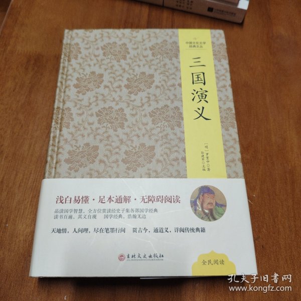 中国文化文学经典文丛 三国演义