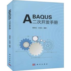 abaqus二次开发手册 软硬件技术 作者 新华正版