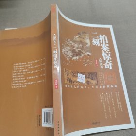 二刻拍案惊奇-（插图本）