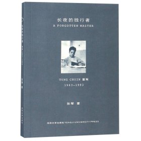 长夜的独行者: 童寯1963—1983