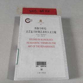 图像学研究：文艺复兴时期艺术的人文主题
