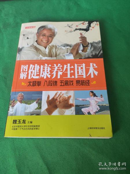 七彩生活-图解健康养生国术太极拳 八段锦 五禽戏 易筋经：太极拳、八段锦、五禽戏、易筋经