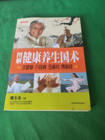 七彩生活-图解健康养生国术太极拳 八段锦 五禽戏 易筋经：太极拳、八段锦、五禽戏、易筋经