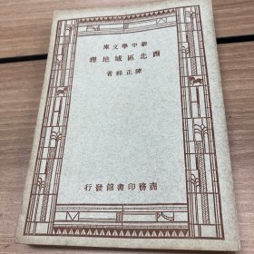 西北区域地理 新中学文库