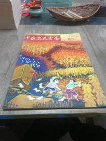 中国农民书画 东丰农民画晋京汇报展特刊2013年12月