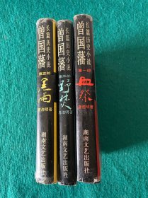 长篇历史小说：曾国藩 第一部血祭、第二部野焚、第三部黑雨 3册合售