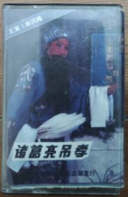 越调磁带《诸葛亮吊孝》申凤梅主演