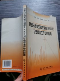 危害分析和关键控制点(HACCP)及在食品生产