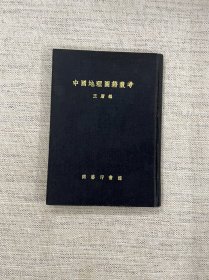 中国地理图籍丛考（后印）