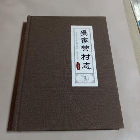 吴家营村志(河北省石家庄市长安区)