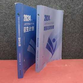2024年云南省普通高等学校招生计划+2024年云南省普通高等学校招生填报志愿指南