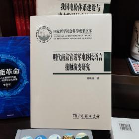 明代南京官话军屯移民语言接触演变研究(国家哲学社会科学成果文库)