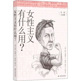 女性主义有什么用?