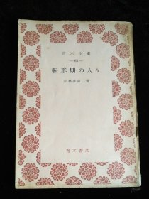 日文原版 転形期の人々 小林多喜二
