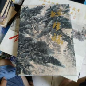 中国近现代名家画集.赵望云