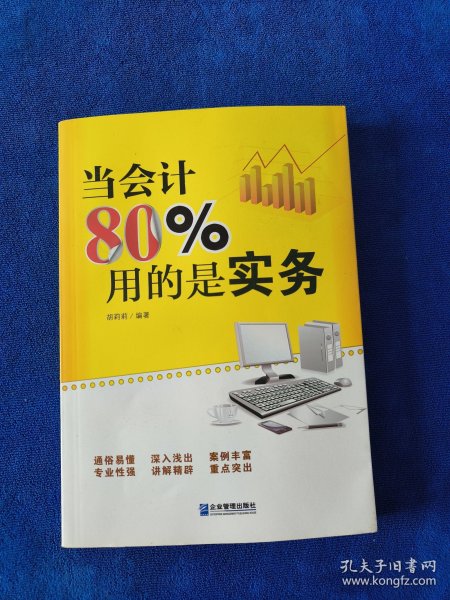 当会计80%用的是实务