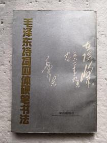 毛泽东诗词四体硬笔书法