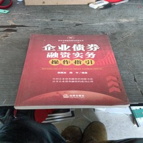 企业债券融资实务操作指引