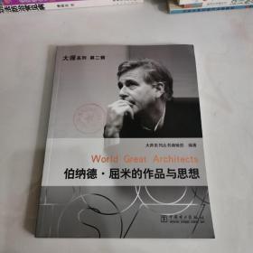 伯纳德·屈米的作品与思想——大师系列