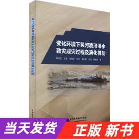 变化环境下黄河凌汛洪水致灾成灾过程及演化机制