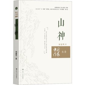 【假一罚四】山神何建明著