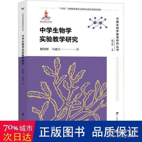 中学生物学实验教学研究 /中国生物学教育研究丛书