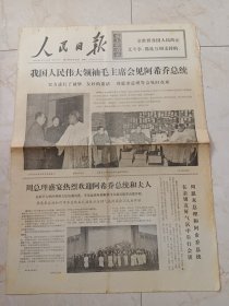 人民日报1973年3月27日。我国人民伟大领袖毛主席会见阿希乔总统。扎根山区干革命一一记甘肃省会宁县回乡知识青年杨光辉。李永同志追悼会在京举行。