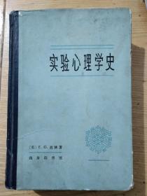 实验心理学史