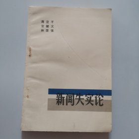 新闻失实论（下册）
