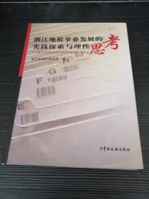 浙江地税事业发展的实践探索与理性思考:浙江省地税系统优秀调研报告选.2010