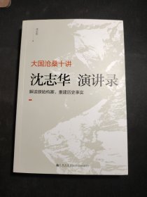 大国沧桑十讲：沈志华演讲录 签名本