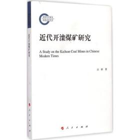 近代开滦煤矿研究 史学理论 云妍